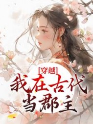 穿越我在古代当郡主姜久久