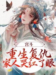 宫斗重生复仇家人哭红了眼江菀