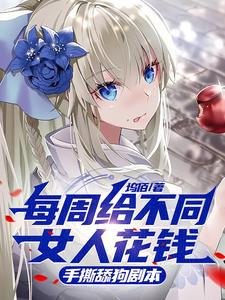 每周给不同女人花钱手撕舔狗剧本阅读