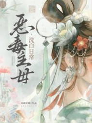 恶毒主母洗白日常阅读