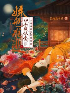 姝色难逃！大理寺卿他如狼似虎阅读