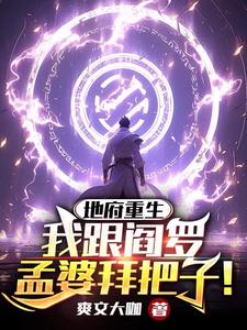 地府重生，我跟阎罗孟婆拜把子阅读