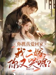你携真爱回家，我二嫁你又哭啥阅读