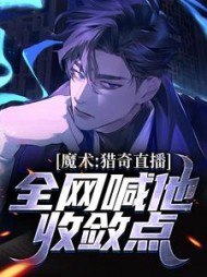 魔术猎奇直播全网喊他收敛点徐秋