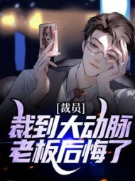 裁员裁到大动脉老板后悔了苏洵