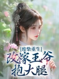 废柴重生改嫁王爷抱大腿阮玉
