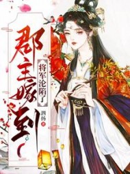 郡主嫁到，将军沦陷了