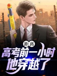 距离高考前一小时他穿越了林晨