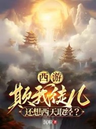 西游：欺我徒儿，还想西天取经