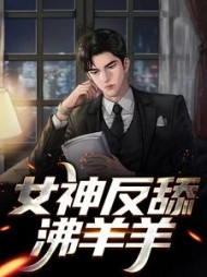 女神反舔沸羊羊季北季南川