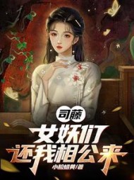 司藤：女妖们还我相公来