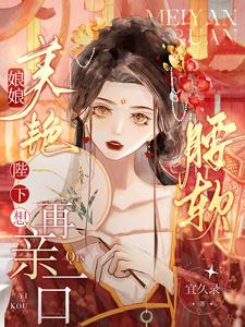 娘娘美艳腰软，陛下想再亲一口阅读