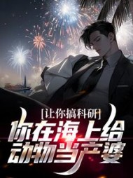 让你搞科研你在海上给动物当产婆向阳