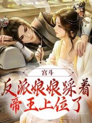 宫斗反派娘娘踩着帝王上位了步星若