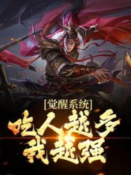 觉醒系统吃人越多我越强江楚