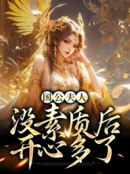 国公夫人没素质后开心多了楚清晚