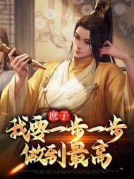 庶子我要一步一步做到最高(顾凡)