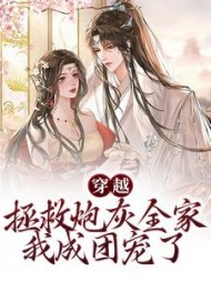 穿越：拯救炮灰全家，我成团宠了