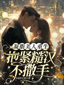 凝脂美人重生，抱紧糙汉不撒手