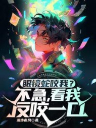 眼镜蛇咬我?不急,看我反咬一口