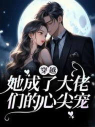 穿越她成了大佬们的心尖宠胖头鱼