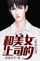 和美女上司的荒岛生涯张起萧晴