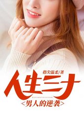 人生三十男人的逆袭宋辉结局