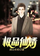 极品仙婿阅读