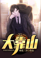 大靠山万浩鹏阅读