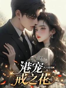 港宠戒之花京杳施昱豊