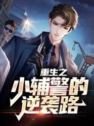 重生之小辅警的逆袭路江阳