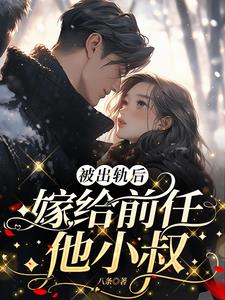 被出轨后，嫁给前任他小叔阅读