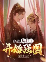 穿越，从打工开始强国顾有年