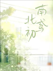 南鸢北初时南鸢江北初