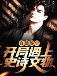 直播鉴宝:开局遇上史诗文物苏凡