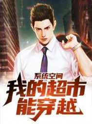 系统空间：我的超市能穿越江阳