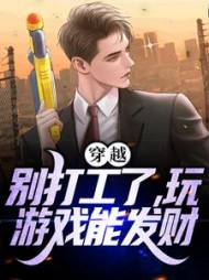 穿越别打工了玩游戏能发财苏诚