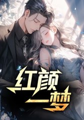 红颜一梦顾明胡美玲