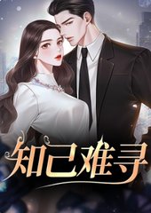 韩萌萌刘教练知己难寻阅读