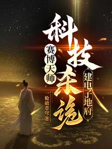 赛博天师：科技杀诡，建电子地府
