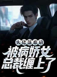 大佬落难后被病娇女总裁缠上了江昭