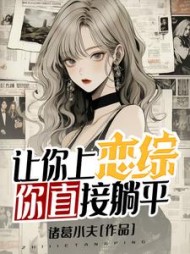 让你上恋综，你直接躺平