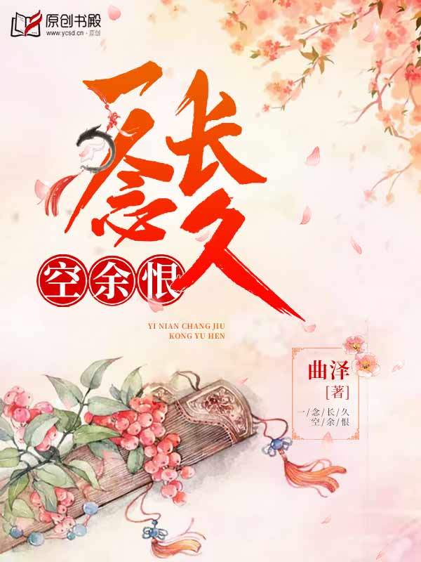 一念长久空余恨