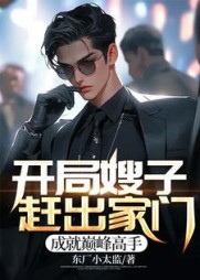 开局嫂子赶出家门，成就巅峰高手