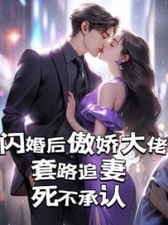 闪婚后傲娇大佬套路追妻死不承认阅读