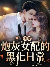 快穿：炮灰女配的黑化日常