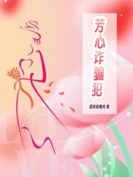 芳心诈骗犯李乐乐陆骁