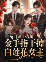 末世我囤金手指干掉白莲花女主闻七七(吉高支) - 末世我囤金手指干掉白莲花女主闻七七全文在线阅读 - 末世我囤金手指干掉白莲花女主闻七七最新章节 - 奏决网