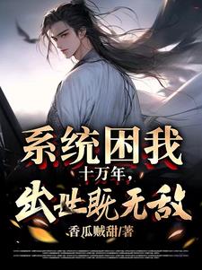 系统困我十万年，出世即无敌
