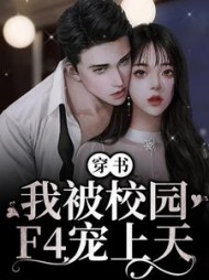 穿书我被校园F4宠上天傅悠